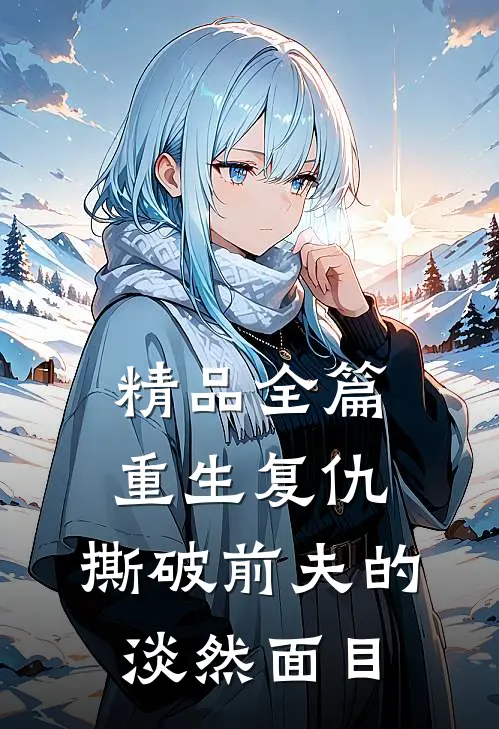 精品全篇重生复仇，撕破前夫的淡然面目