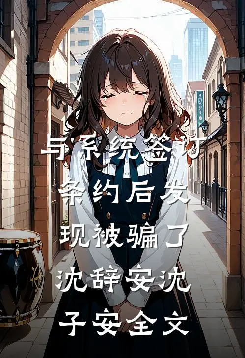 与系统签订条约后发现被骗了沈辞安沈子安全文