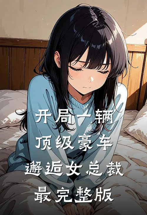 开局一辆顶级豪车，邂逅女总裁最完整版