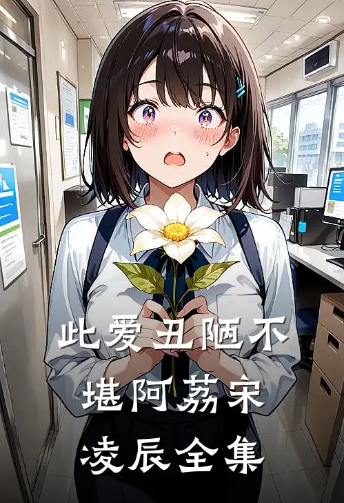 此爱丑陋不堪阿荔宋凌辰全集