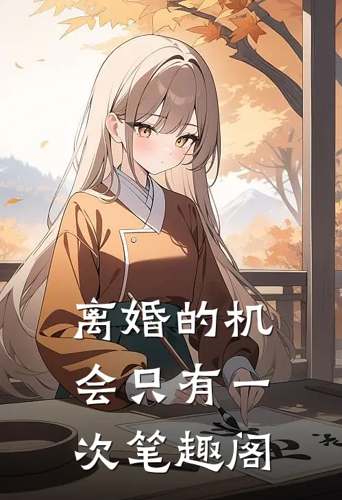 离婚的机会只有一次笔趣阁