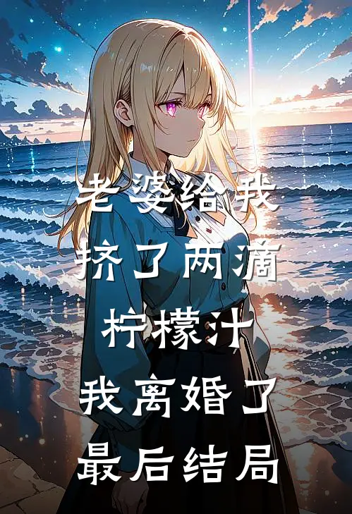 老婆给我挤了两滴柠檬汁，我离婚了最后结局