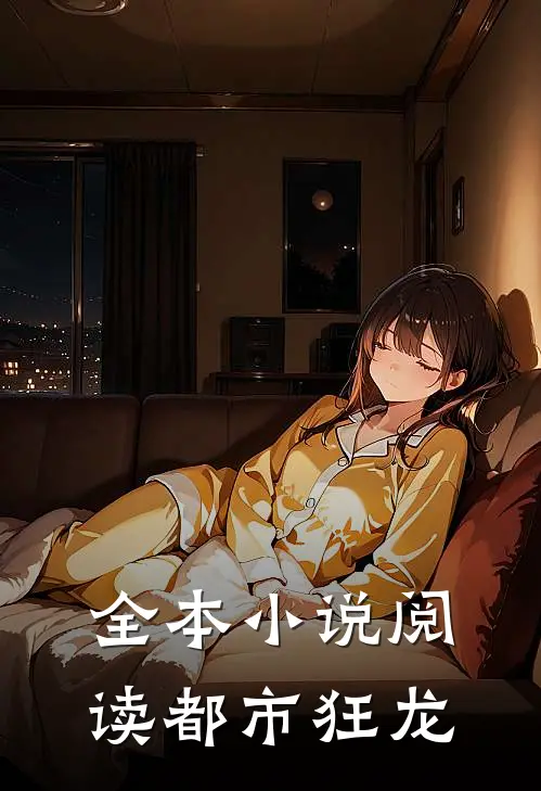 全本小说阅读都市狂龙