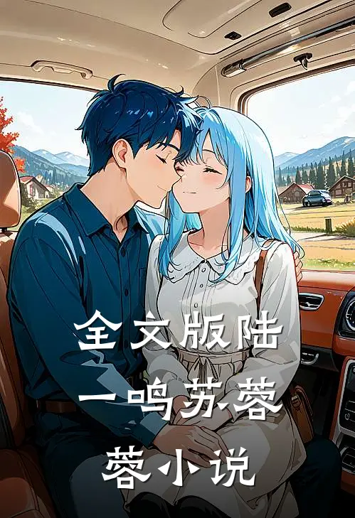 全文版陆一鸣苏蓉蓉小说