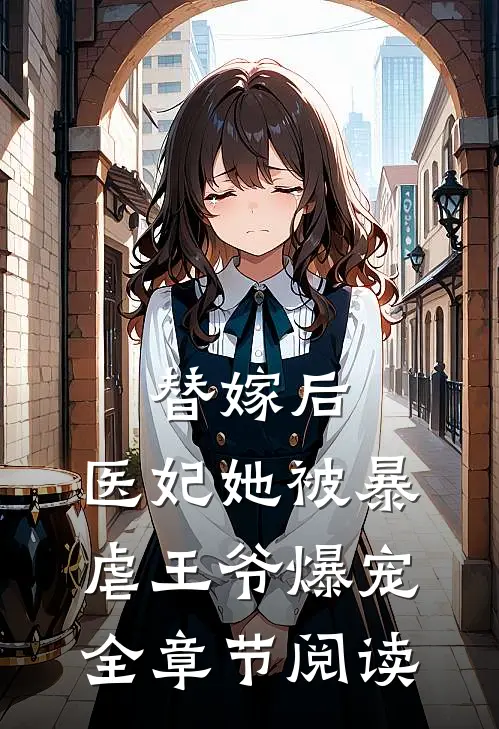 替嫁后，医妃她被暴虐王爷爆宠全章节阅读