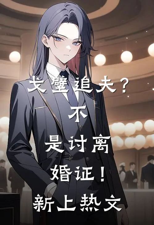 戈壁追夫？不，是讨离婚证！新上热文