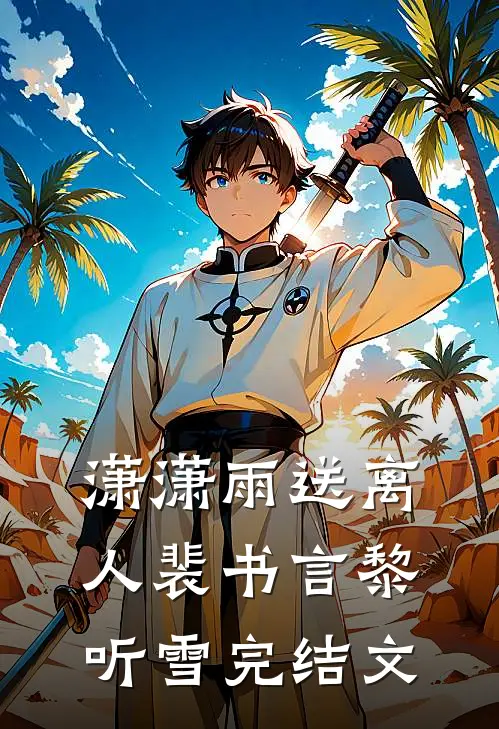 潇潇雨送离人裴书言黎听雪完结文