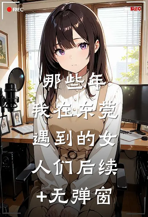 那些年，我在东莞遇到的女人们后续+无弹窗