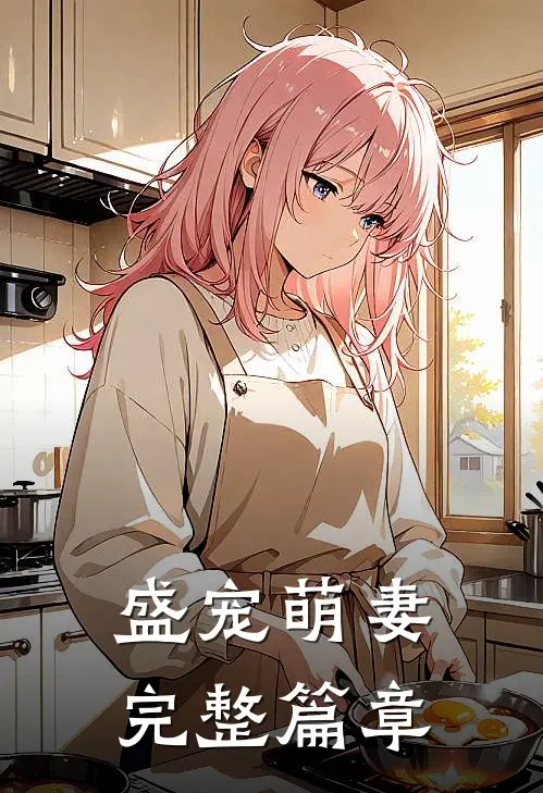 盛宠萌妻完整篇章在线观看