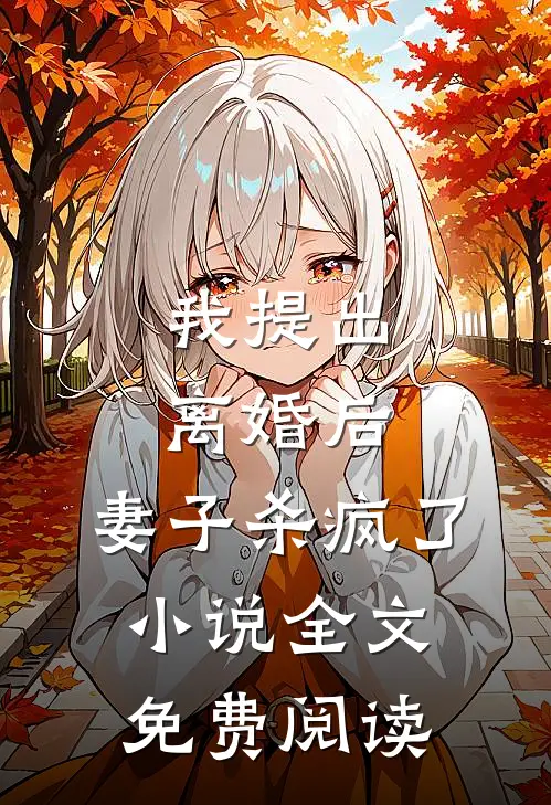 我提出离婚后，妻子杀疯了小说全文免费阅读