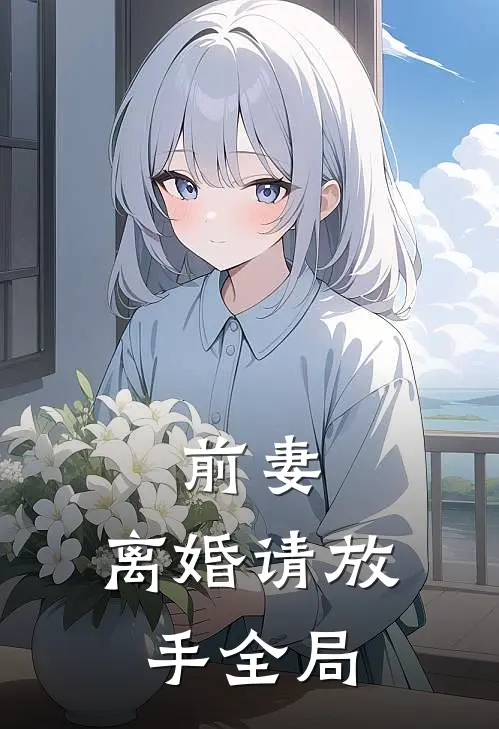 前妻，离婚请放手全局