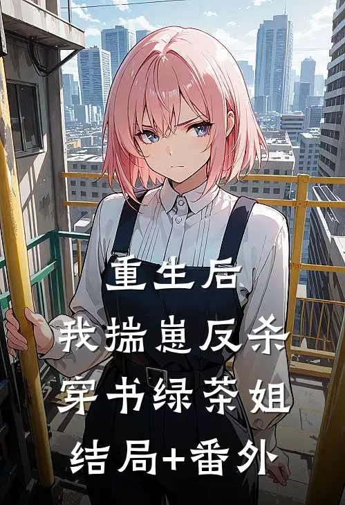 重生后，我揣崽反杀穿书绿茶姐结局+番外