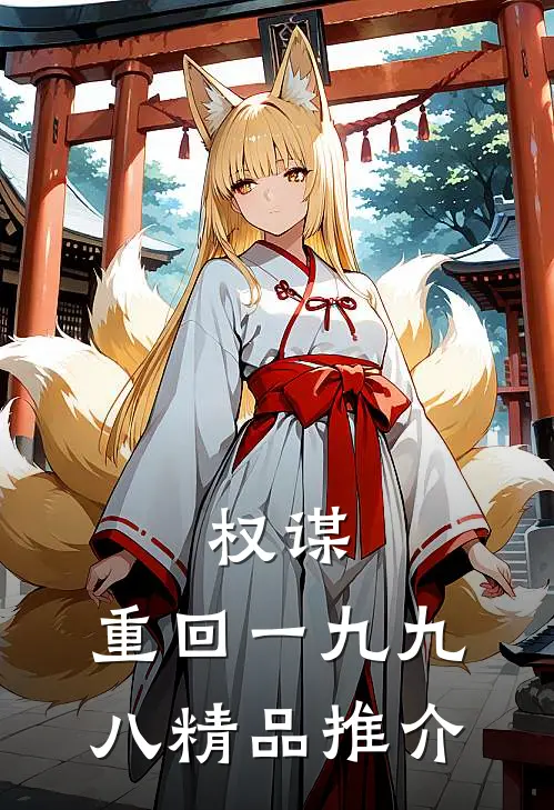 权谋：重回一九九八精品推介