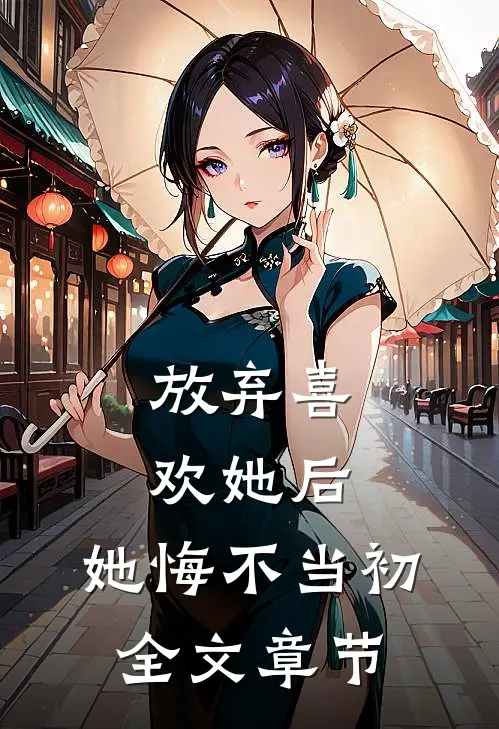 放弃喜欢她后，她悔不当初全文章节