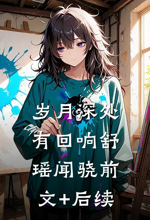 岁月深处有回响舒瑶闻骁前文+后续