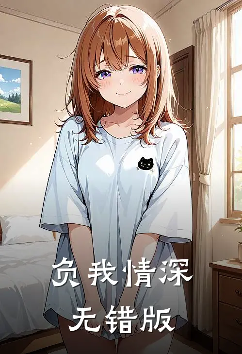 负我情深无错版