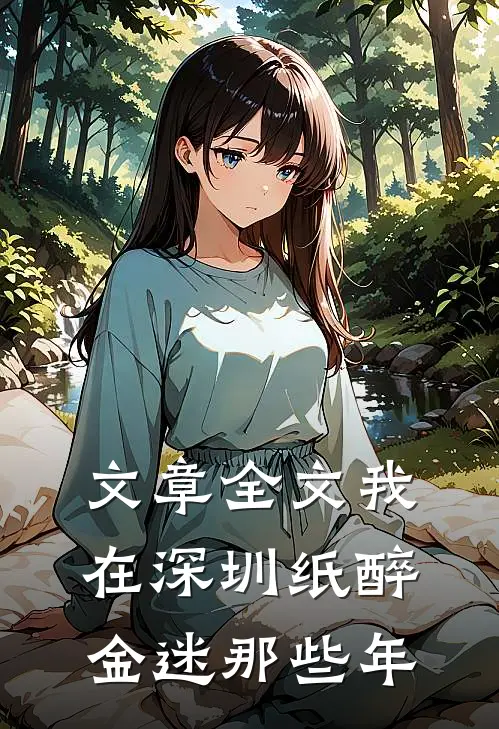 文章全文我在深圳纸醉金迷那些年