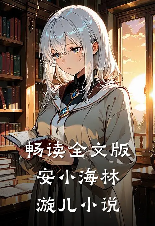 畅读全文版安小海林漩儿小说