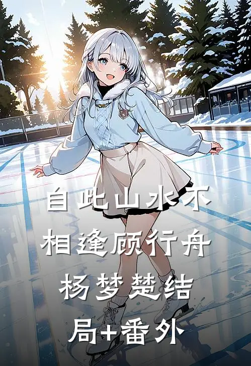 自此山水不相逢顾行舟杨梦楚结局+番外