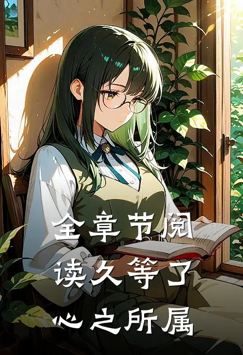全章节阅读久等了，心之所属