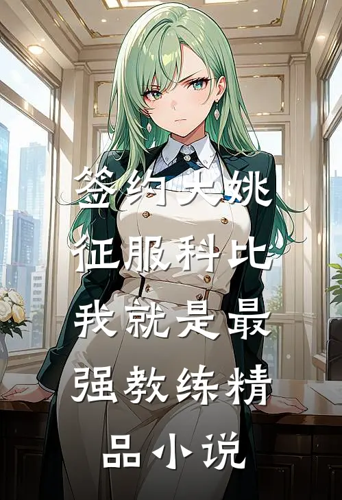签约大姚，征服科比，我就是最强教练精品小说