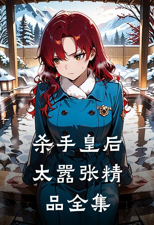 杀手皇后太嚣张精品全集