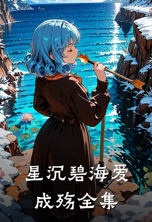 星沉碧海爱成殇全集