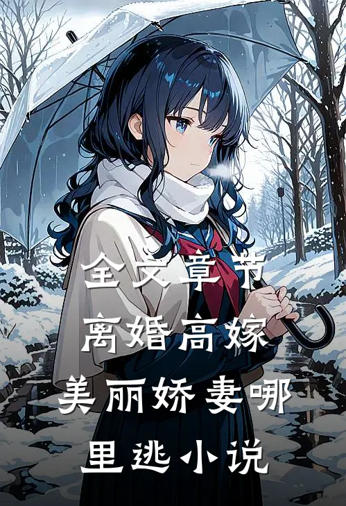 全文章节离婚高嫁:美丽娇妻哪里逃小说