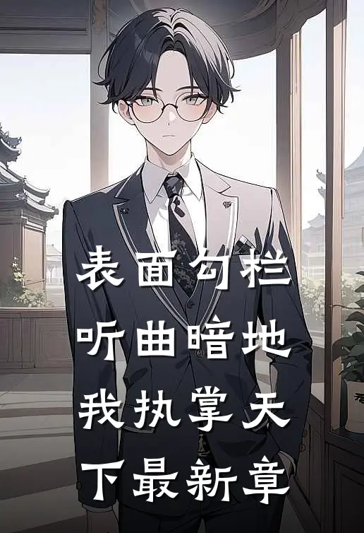 表面勾栏听曲暗地我执掌天下最新章