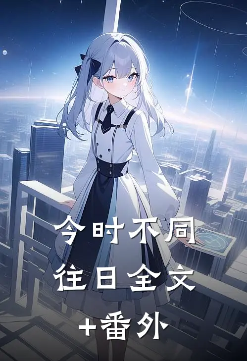 今时不同往日全文+番外