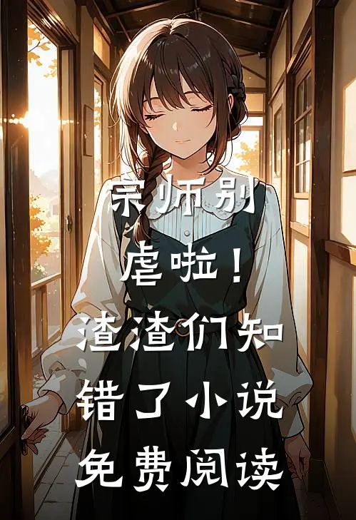 宗师别虐啦！渣渣们知错了小说免费阅读