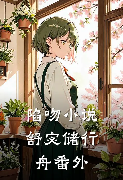陷吻小说舒宓储行舟 番外
