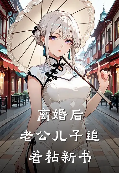 离婚后，老公儿子追着粘新书