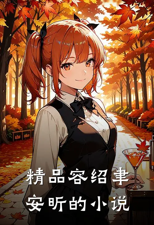 精品容绍聿安昕的小说