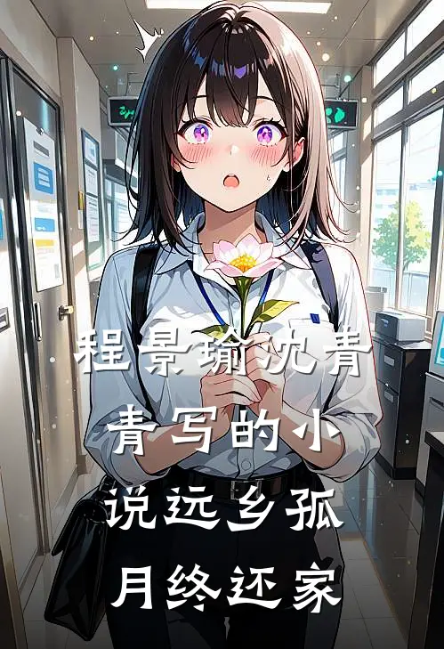 程景瑜沈青青写的小说远乡孤月终还家
