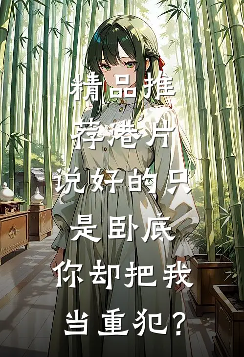 精品推荐港片：说好的只是卧底，你却把我当重犯？