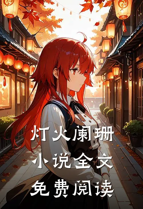灯火阑珊小说全文免费阅读