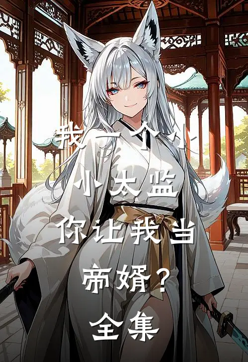 我一个小小太监，你让我当帝婿？全集