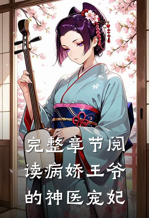 完整章节阅读病娇王爷的神医宠妃