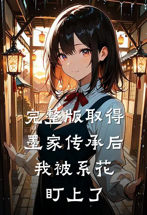 完整版取得墨家传承后，我被系花盯上了