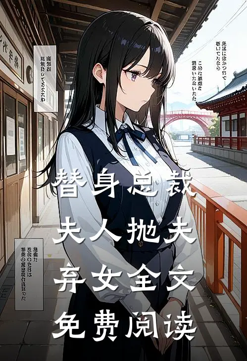 替身总裁夫人抛夫弃女全文免费阅读