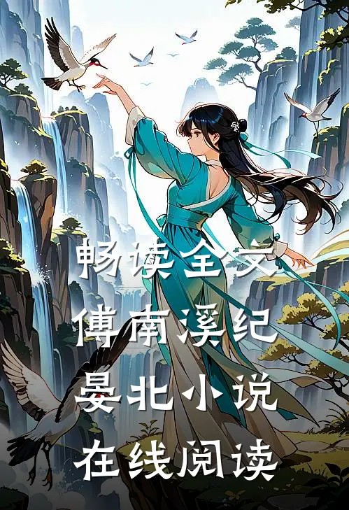 畅读全文傅南溪纪晏北小说在线阅读