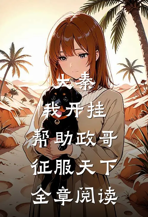 大秦：我开挂，帮助政哥征服天下全章阅读