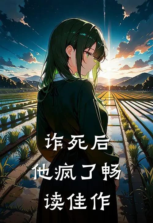 诈死后，他疯了畅读佳作