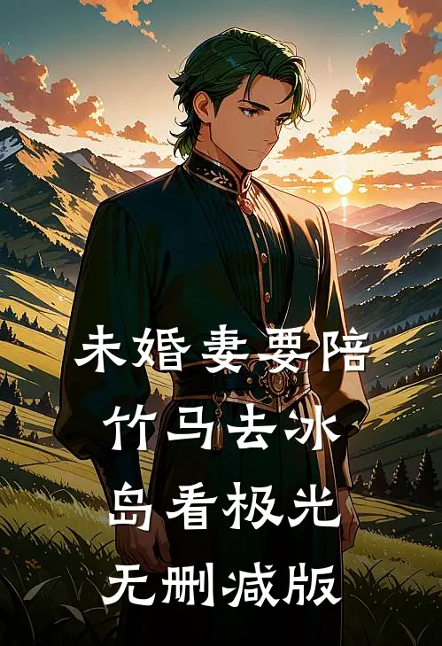 未婚妻要陪竹马去冰岛看极光无删减版