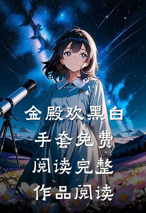 金殿欢黑 白手套免费阅读完整作品阅读