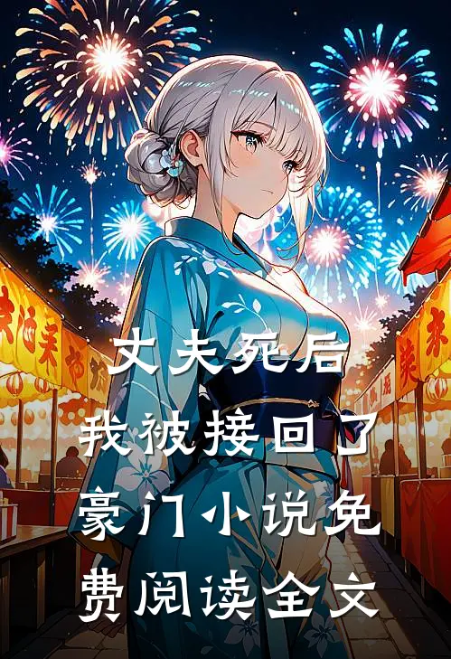 丈夫死后,我被接回了豪门免费阅读全文
