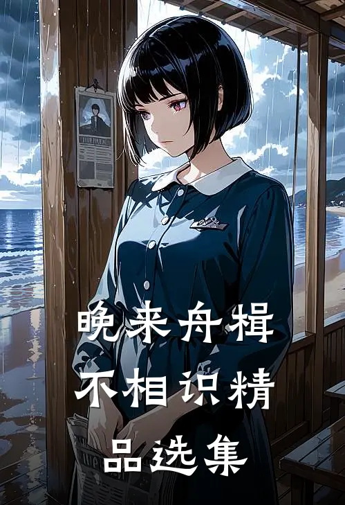 晚来舟楫不相识精品选集