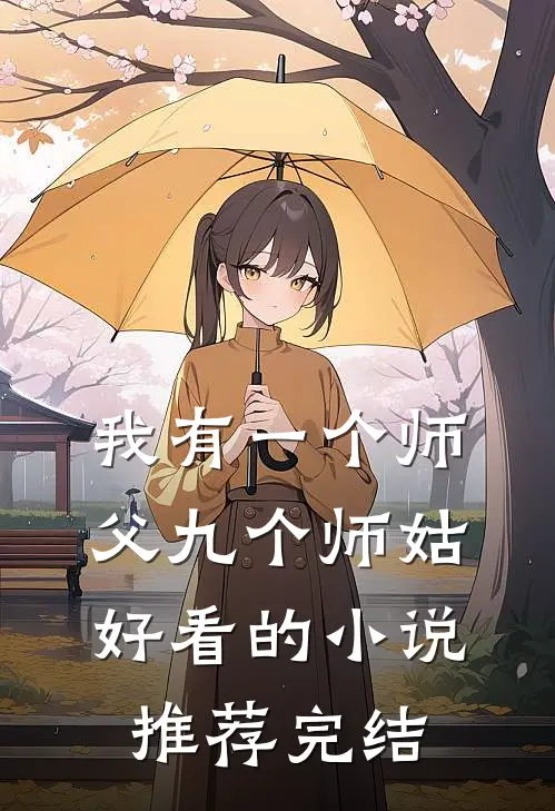 我有一个师父九个师姑好看的小说推荐完结