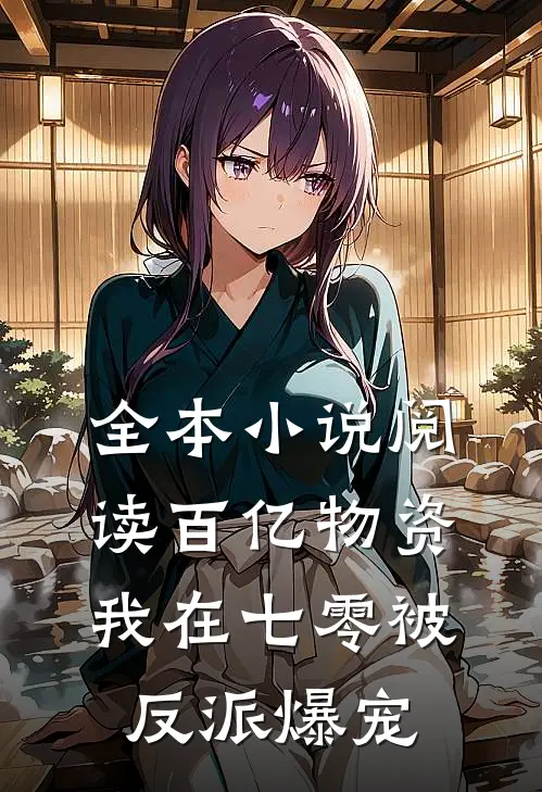 全本小说阅读百亿物资，我在七零被反派爆宠